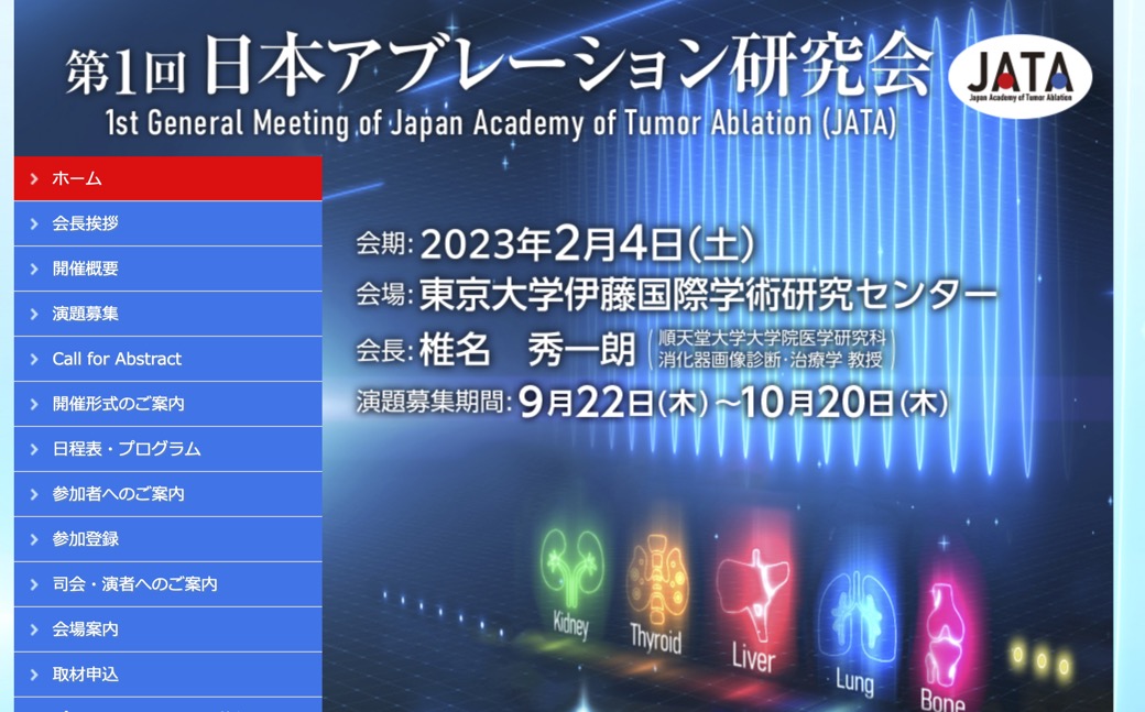 第１回日本アブレーション研究会に参加いたしました